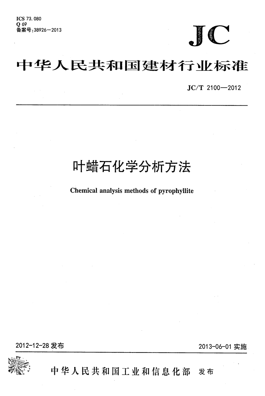 JCT 2100-2012 叶蜡石化学分析方法-0 JCT 2100-2012 叶蜡石化学分析方法-0