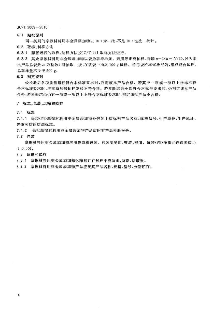 JCT 2009-2010 摩擦材料用非金属添加物-7 JCT 2009-2010 摩擦材料用非金属添加物-7
