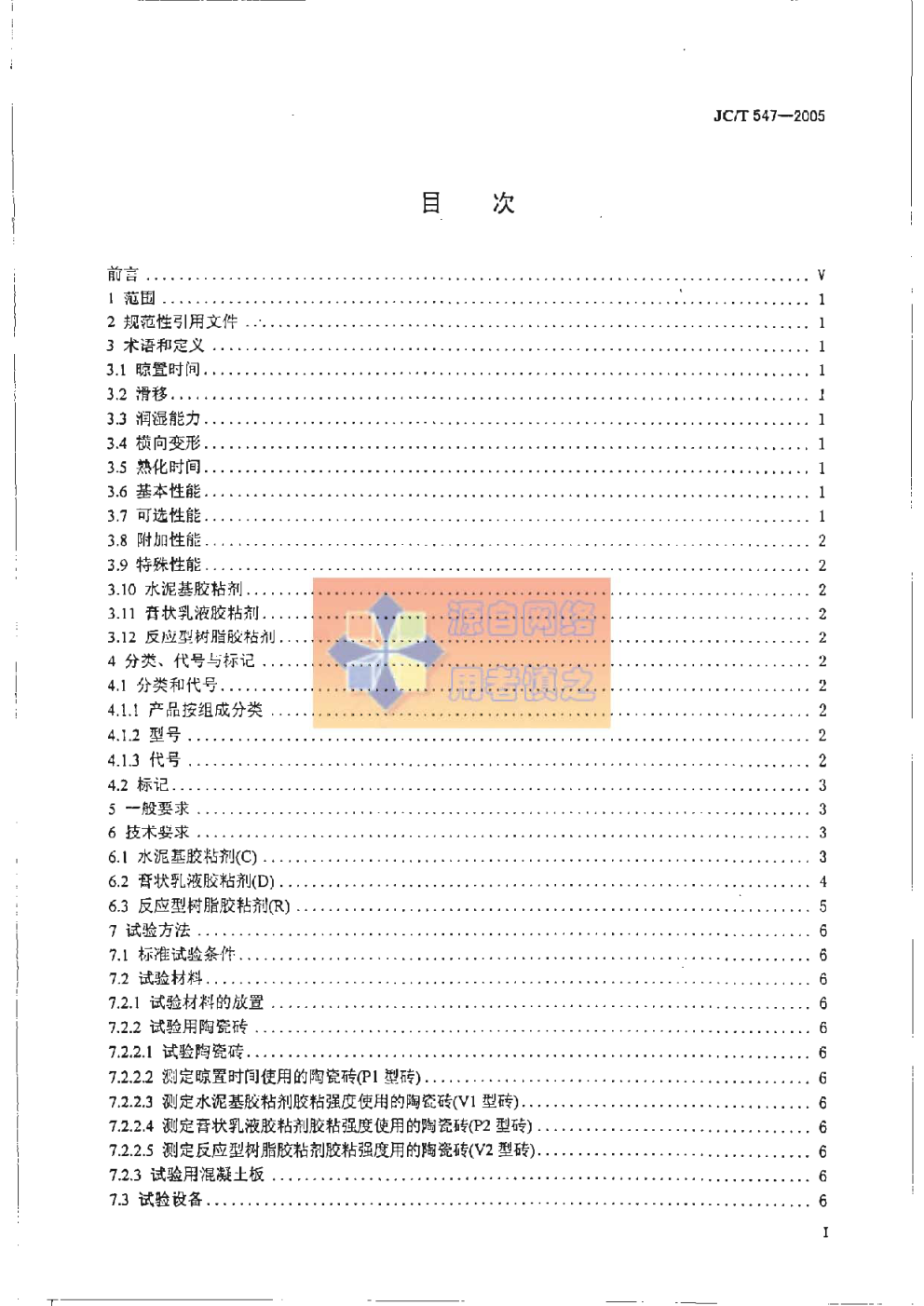 JCT 547-2005 陶瓷墙地砖胶粘剂-2 JCT 547-2005 陶瓷墙地砖胶粘剂-2