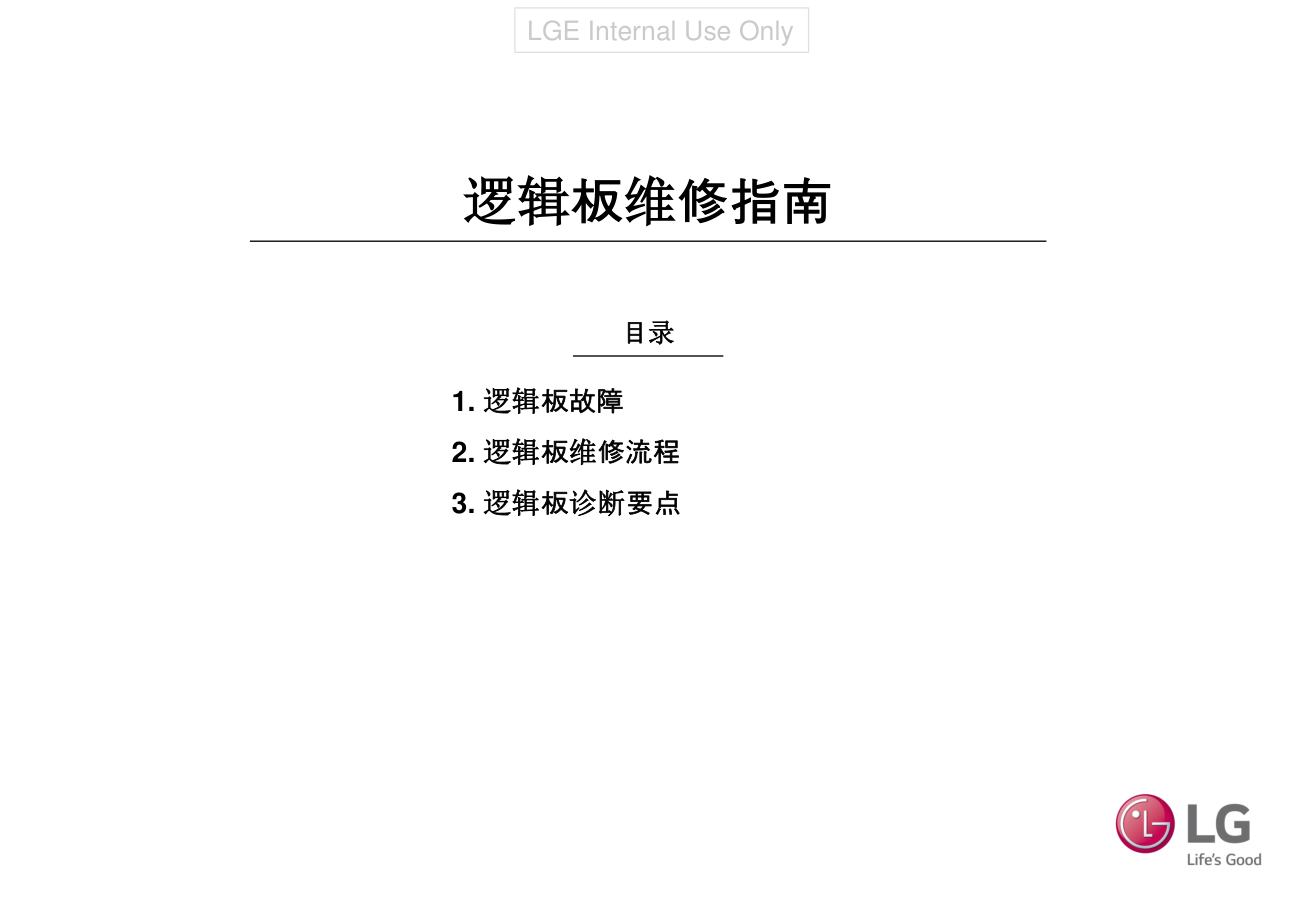 逻辑板培训指南(LG培训教材)-0 逻辑板培训指南(LG培训教材)-0