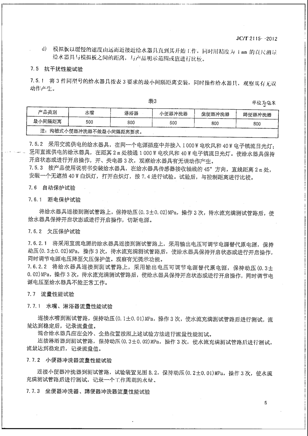 JCT 2115-2012 非接触感应给水器具-7