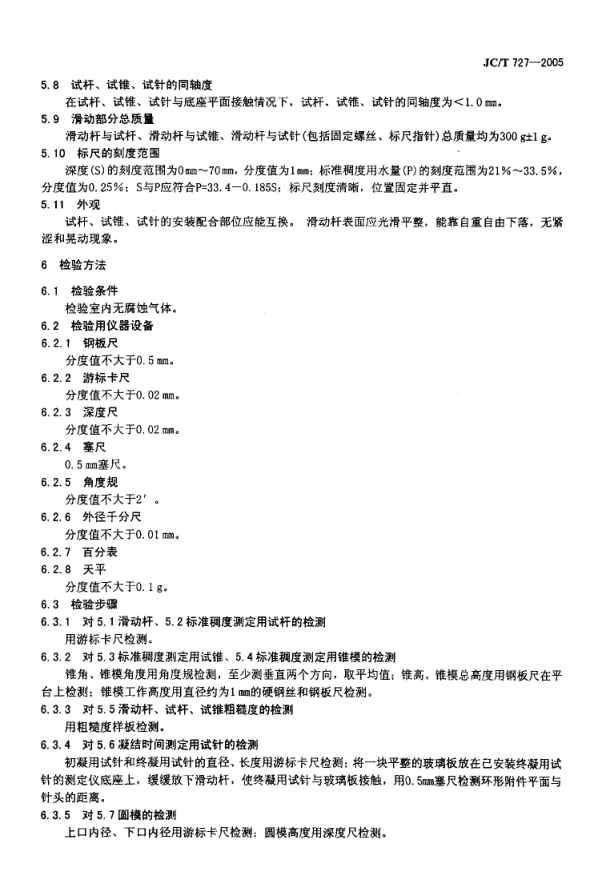 JCT 727-2005 水泥净浆标准稠度与凝结时间测定仪-4 JCT 727-2005 水泥净浆标准稠度与凝结时间测定仪-4