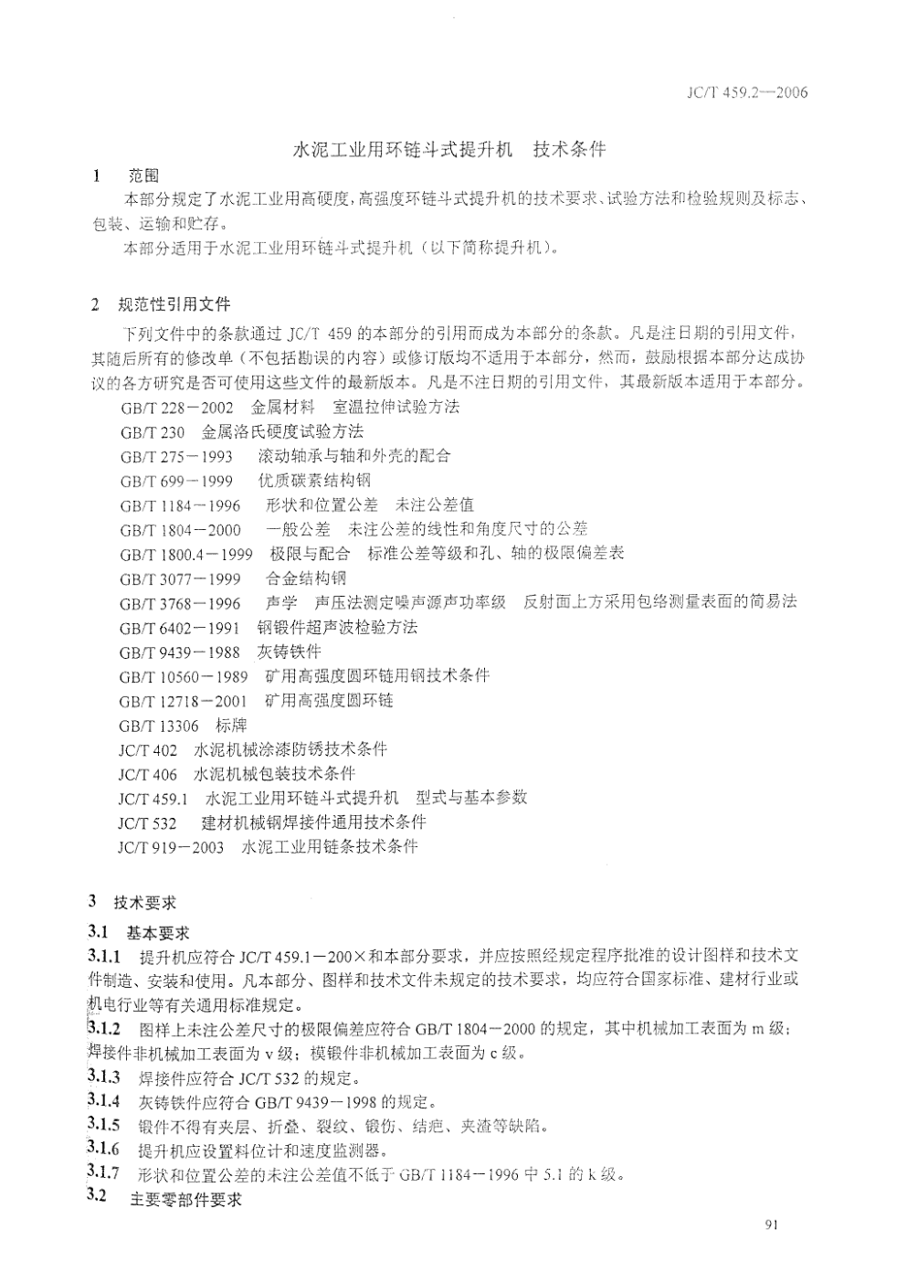 JCT 459.2-2006 水泥工业用环链斗式提升机 第2部分 技术条件-2 JCT 459.2-2006 水泥工业用环链斗式提升机 第2部分 技术条件-2