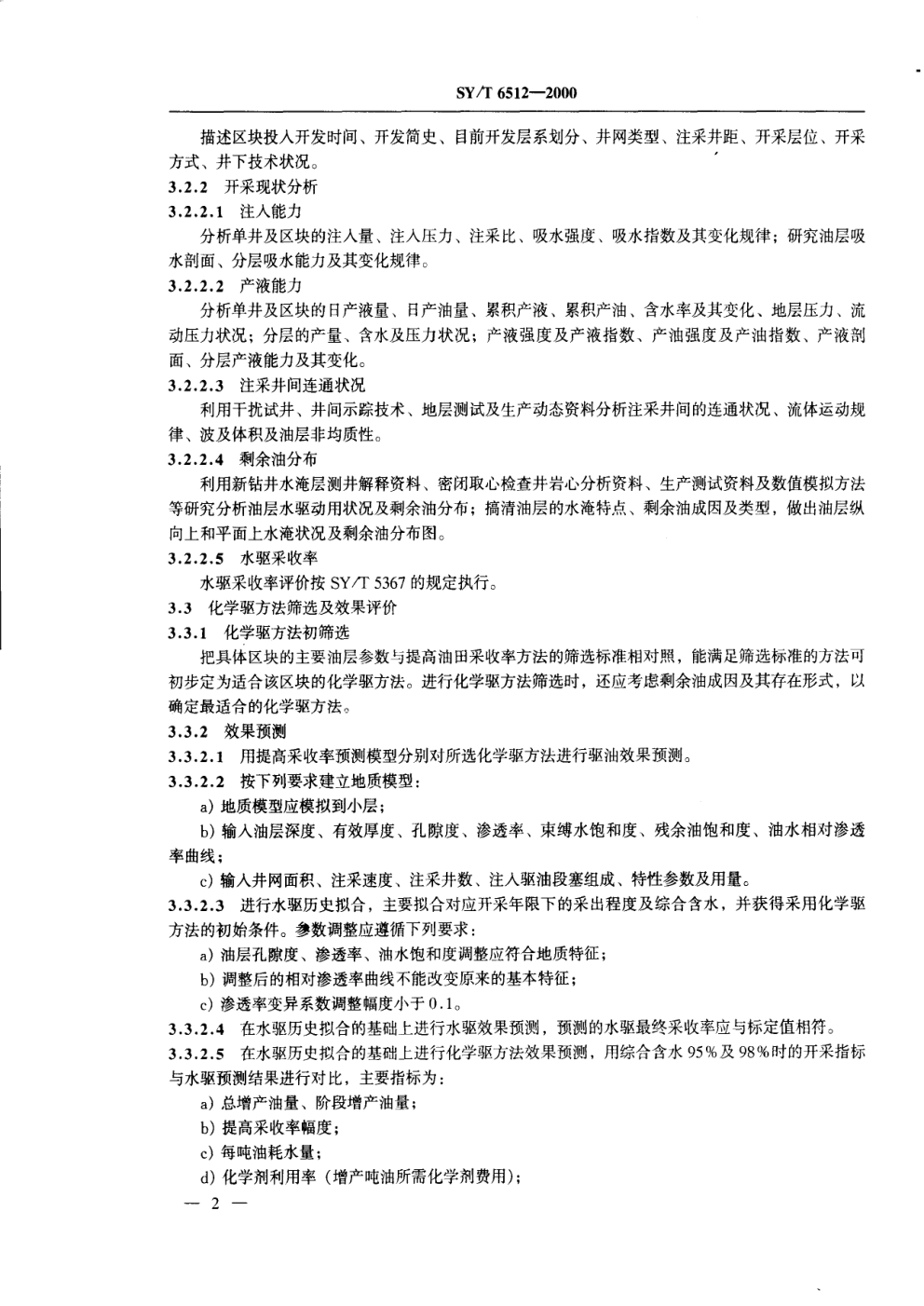SYT 6512-2000 三次采油可行性方案编制技术要求 化学驱部分-4