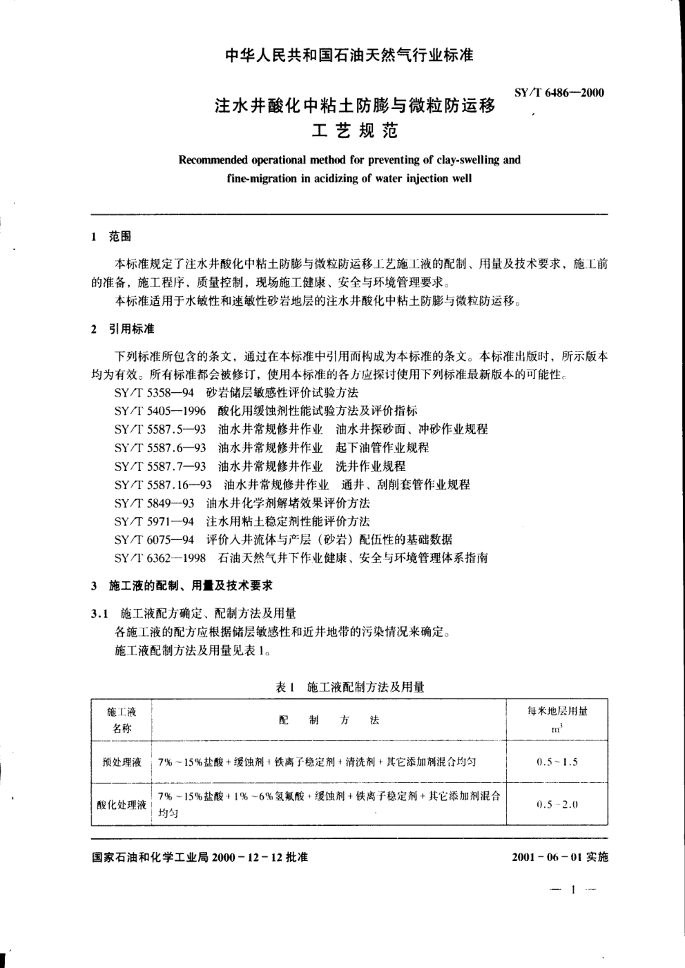 SYT 6486-2000 注水井酸化中粘土防膨与微粒防运移工艺规范-3