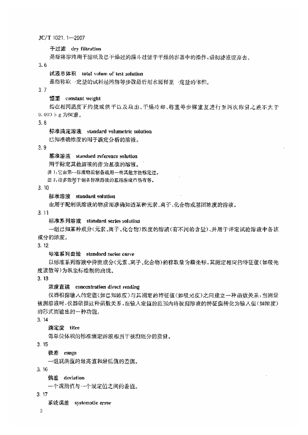 JCT 1021.1-2007 非金属矿物和岩石化学分析方法 第1部分 术语和通则-2