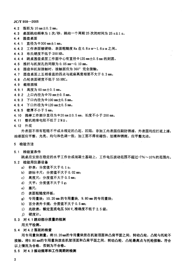 JCT 958-2005 水泥胶砂流动度测定仪(跳桌)-3 JCT 958-2005 水泥胶砂流动度测定仪(跳桌)-3