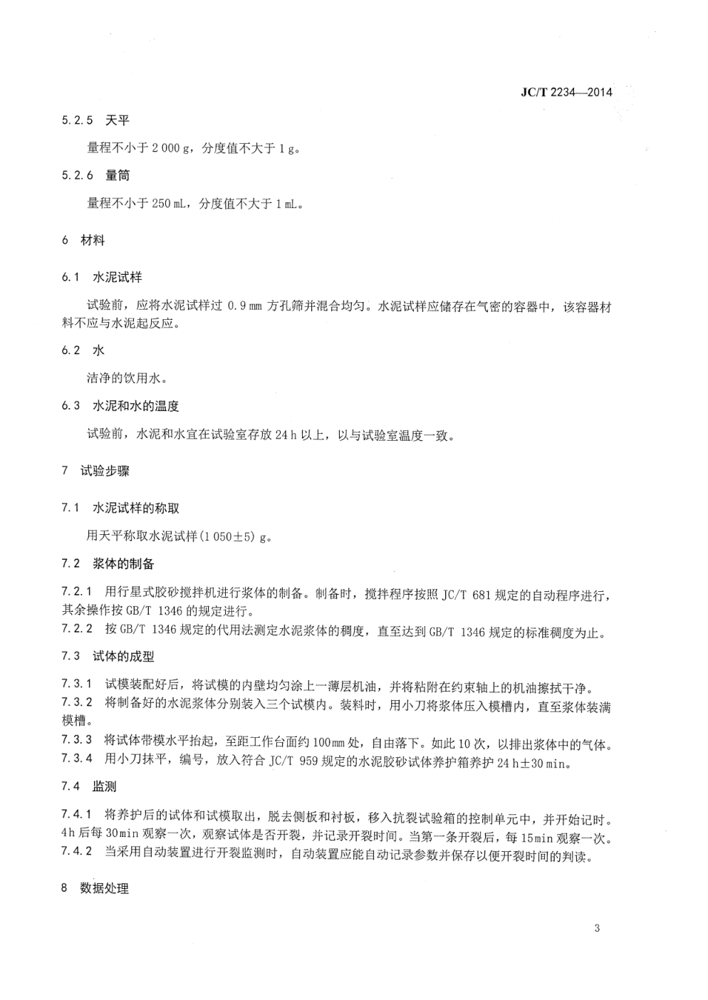 JCT 2234-2014 水泥早期抗裂性试验方法-5 JCT 2234-2014 水泥早期抗裂性试验方法-5