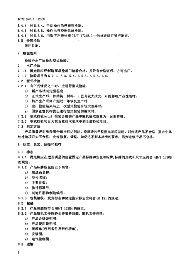 JCT 970.1-2005 陶瓷瓷质砖抛光技术装备 第1部分 抛光机-7