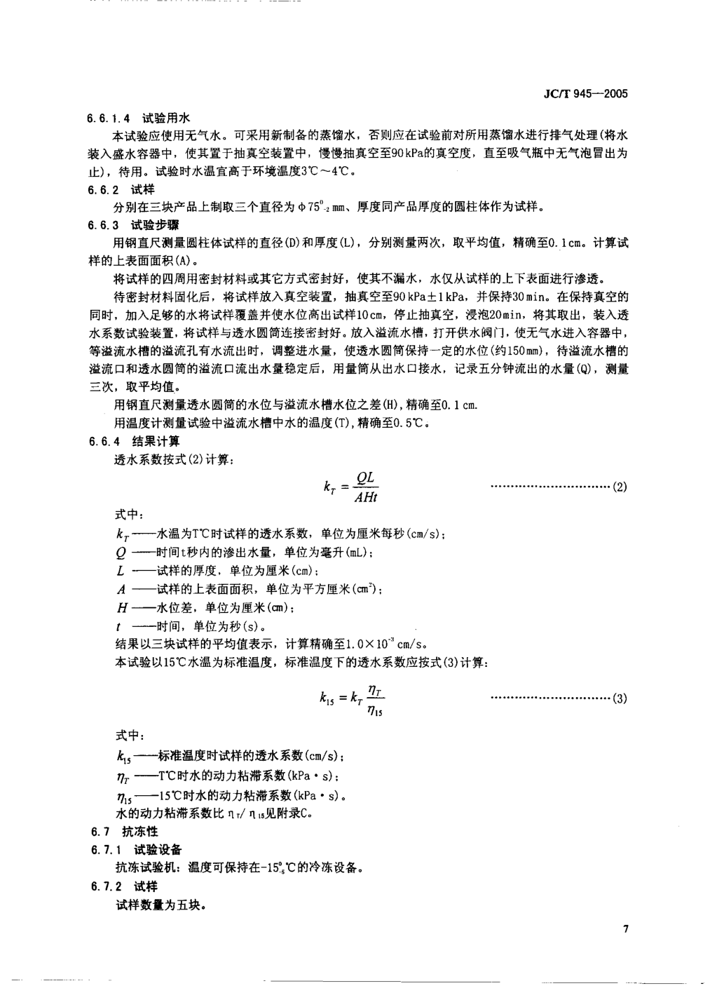 JCT 945-2005 透水砖-8