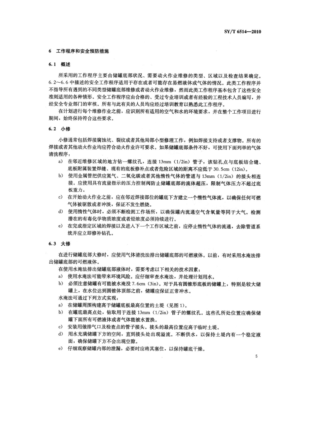 SYT 6514-2010 罐底动火作业准备-7