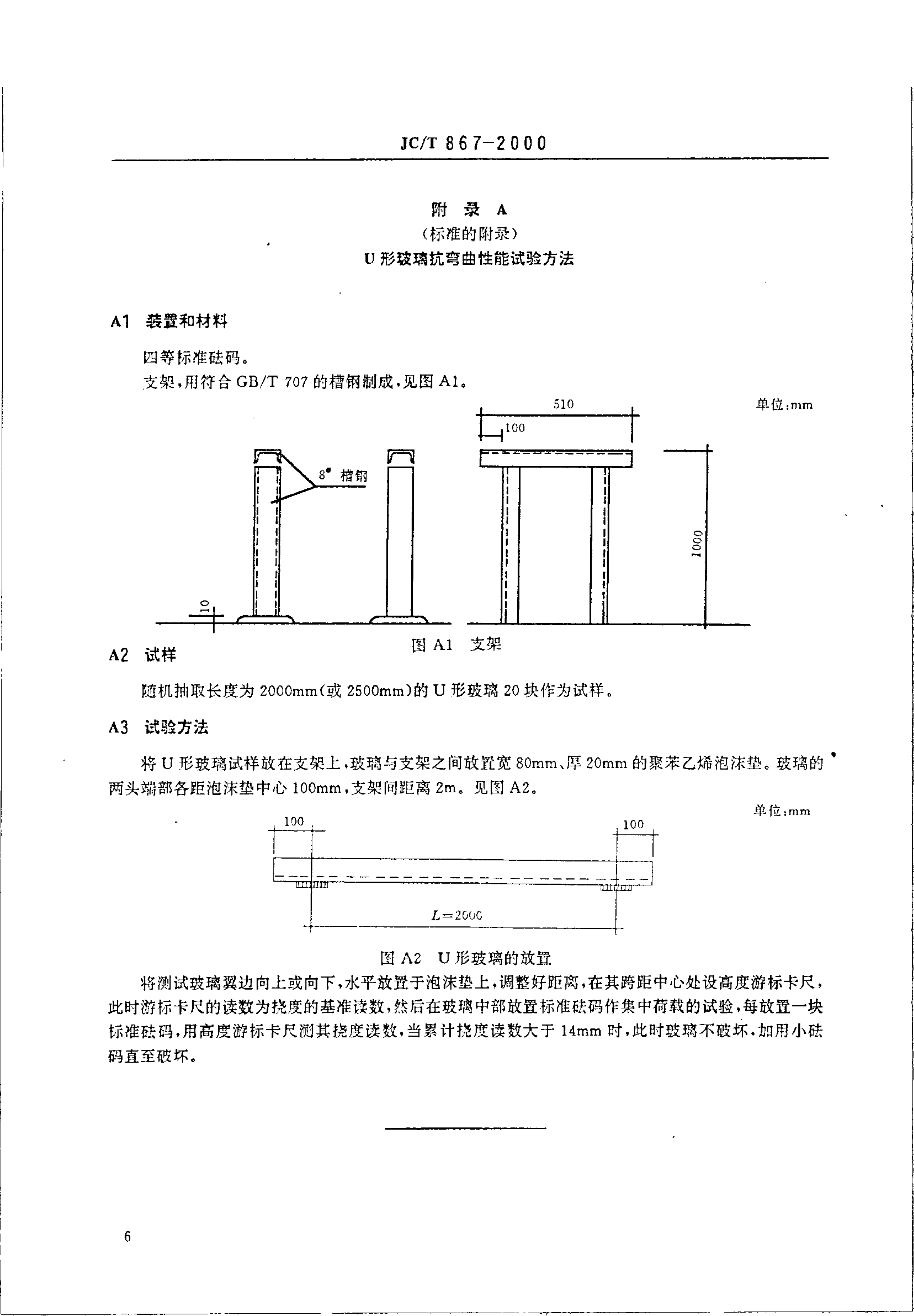 JCT 867-2000 建筑用U形玻璃-7 JCT 867-2000 建筑用U形玻璃-7