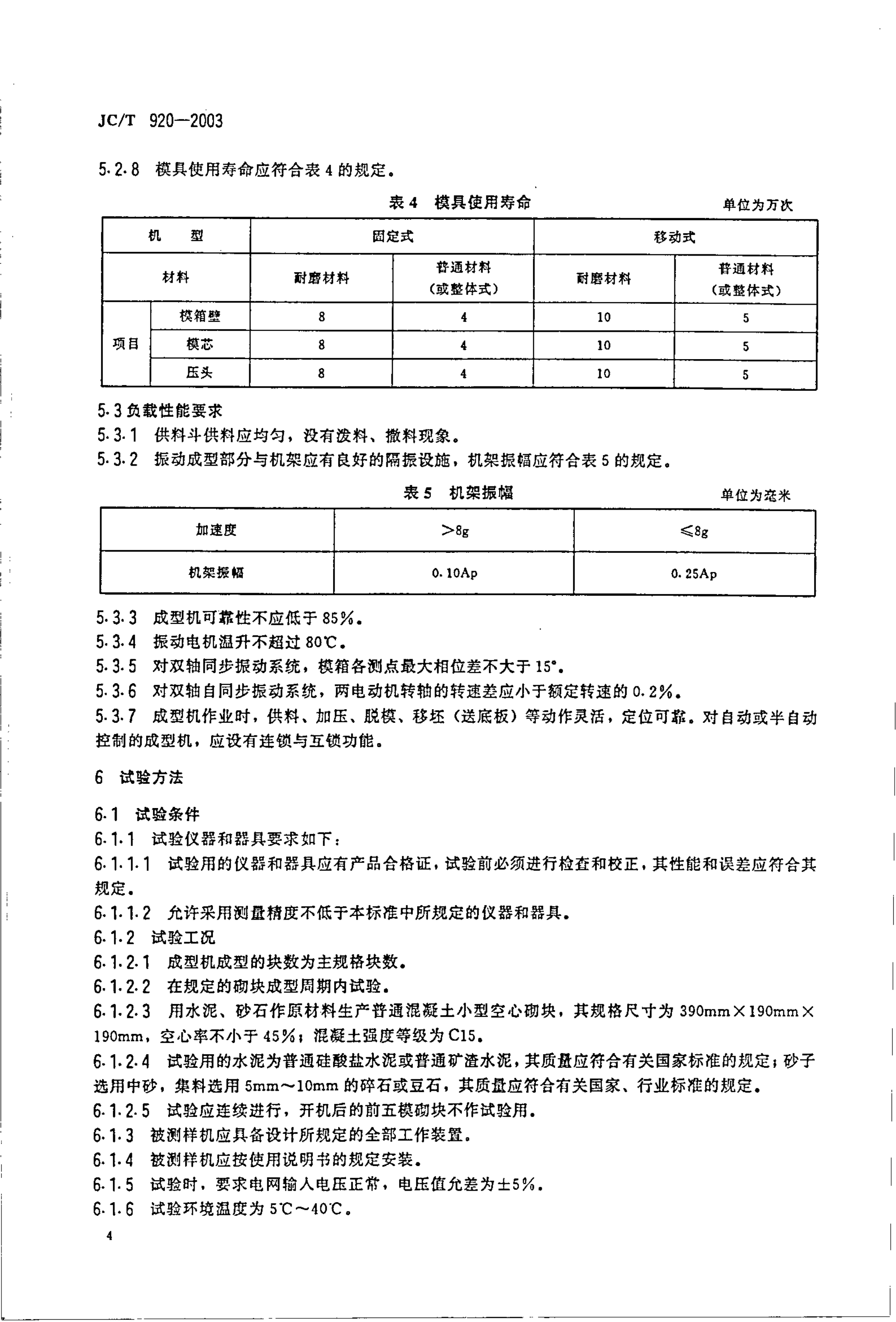 JCT 920-2003 建材工业用砌块成型机-6 JCT 920-2003 建材工业用砌块成型机-6