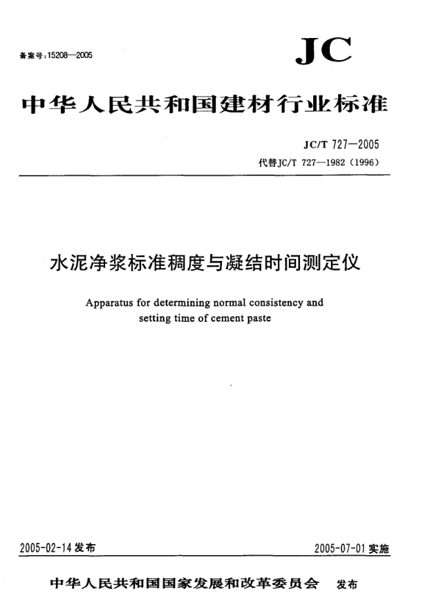 JCT 727-2005 水泥净浆标准稠度与凝结时间测定仪-0 JCT 727-2005 水泥净浆标准稠度与凝结时间测定仪-0