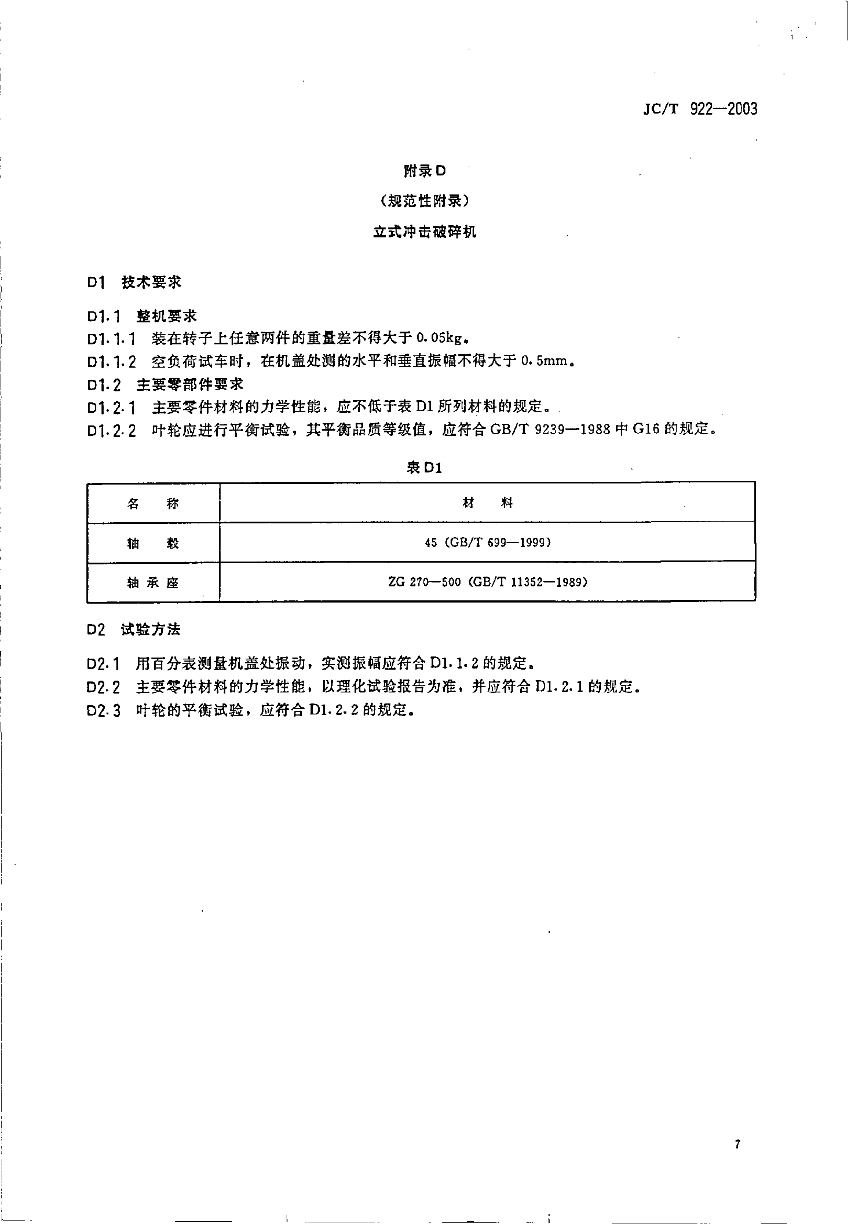 JCT 922-2003 水泥工业用破碎机技术条件-9