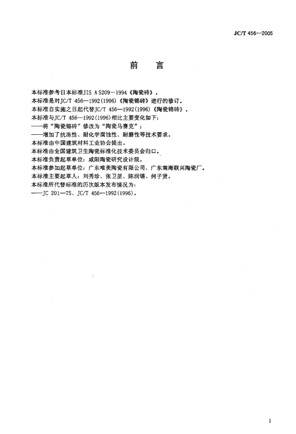 JCT 456-2005 陶瓷马赛克-1 JCT 456-2005 陶瓷马赛克-1