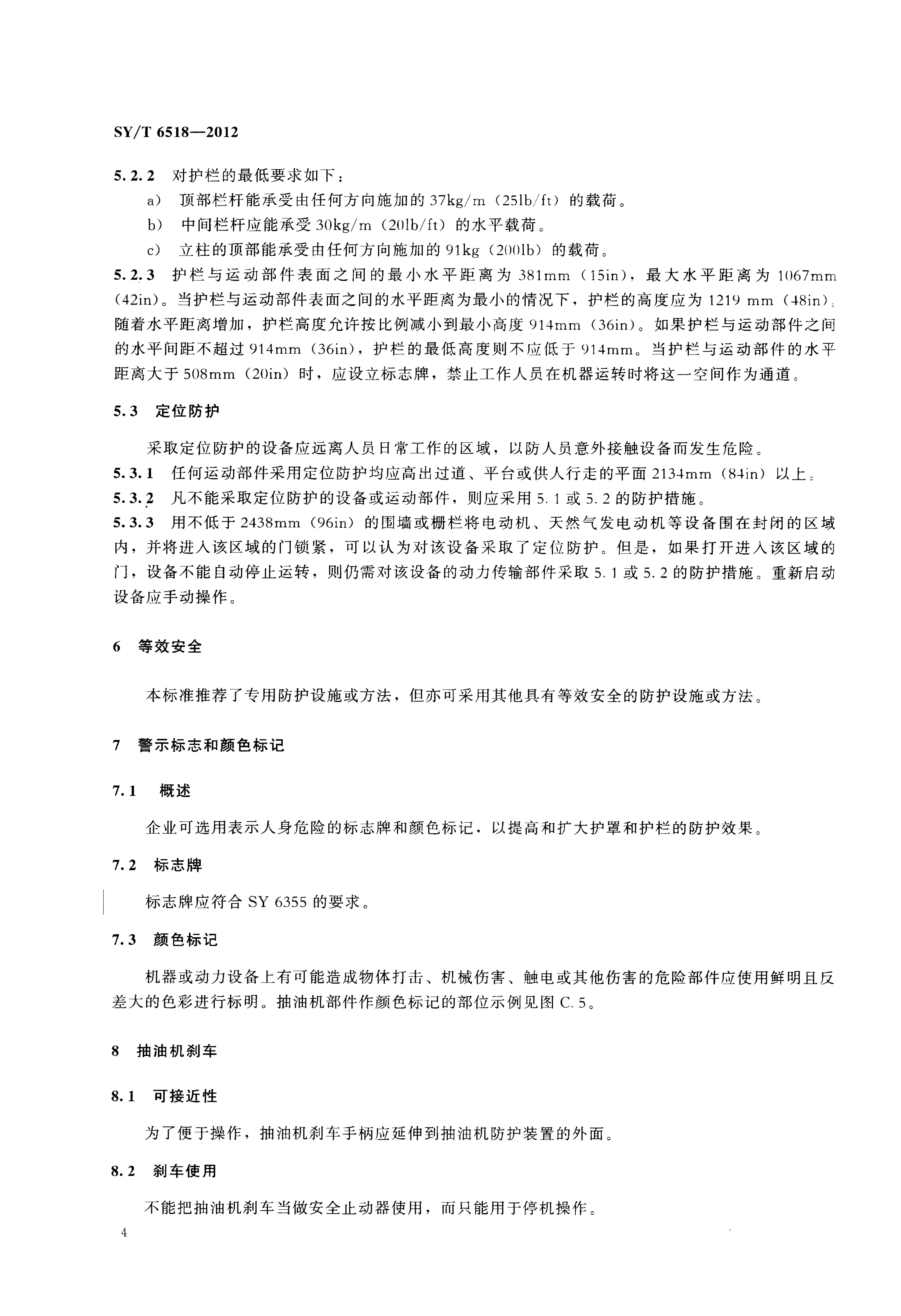 SYT 6518-2012 抽油机防护推荐作法-7