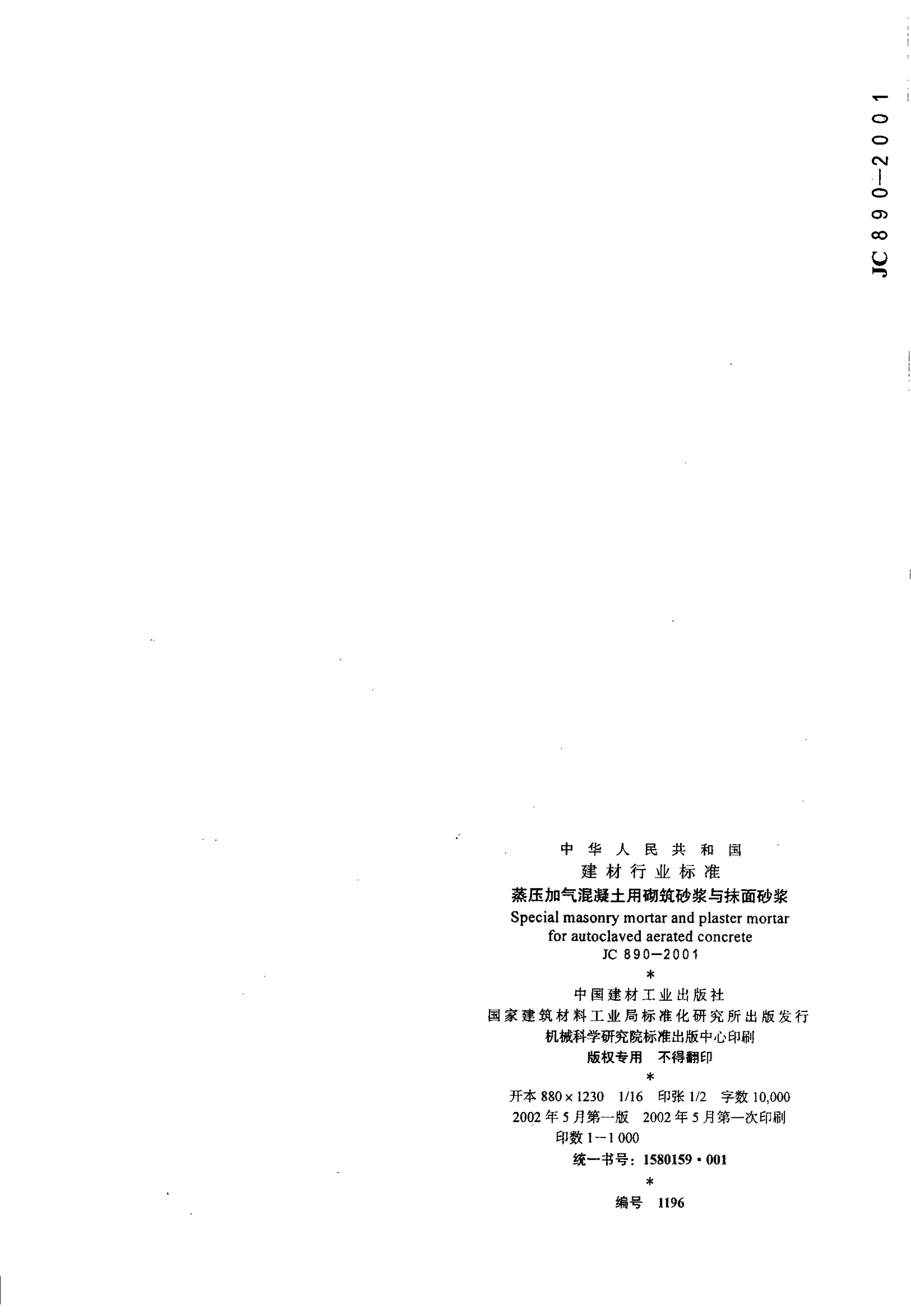 JC 890-2001 蒸压加气混凝土用砌筑砂浆与抹面砂浆-6 JC 890-2001 蒸压加气混凝土用砌筑砂浆与抹面砂浆-6
