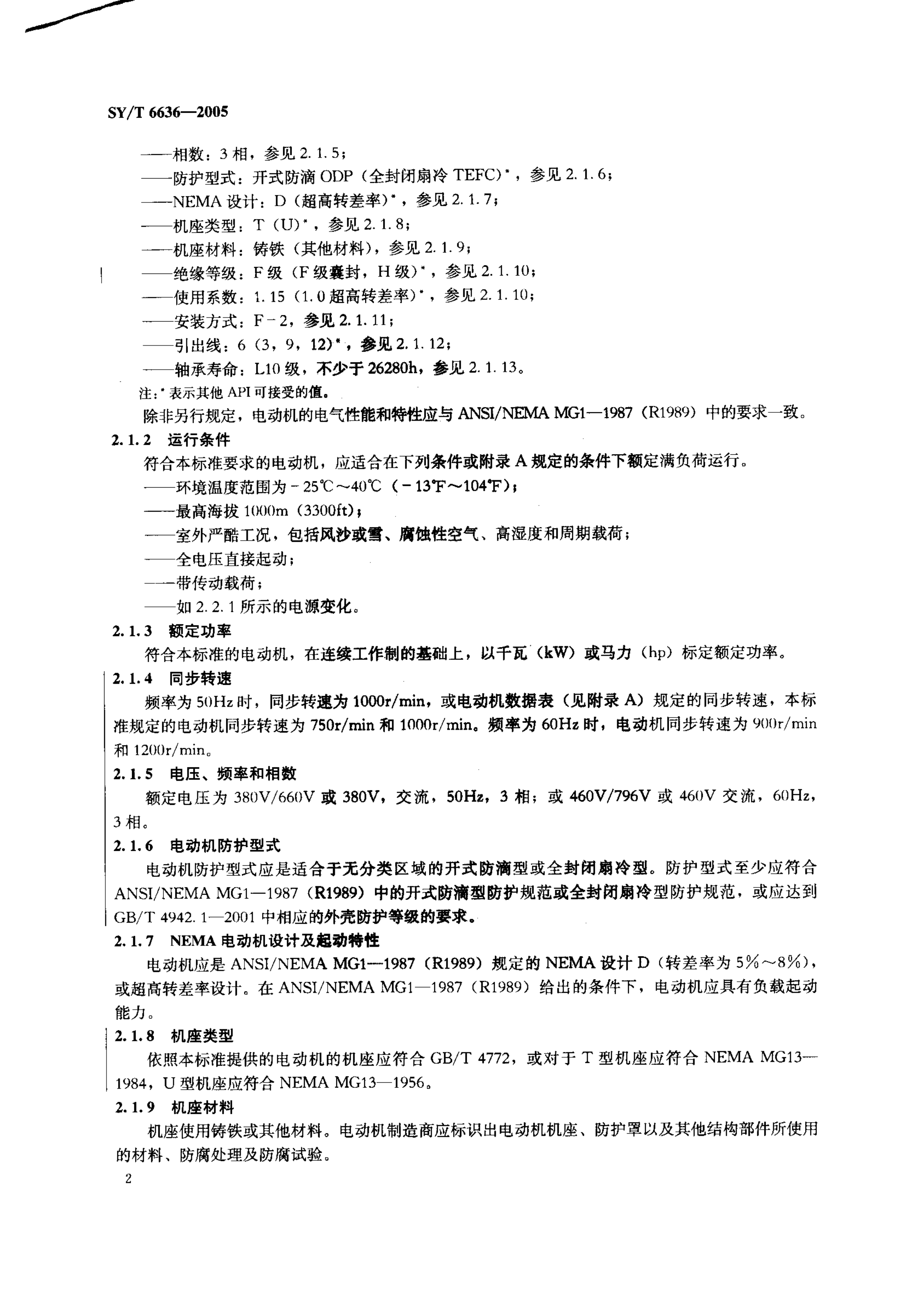 SYT 6636-2005 游梁式抽油机用电动机规范-4 SYT 6636-2005 游梁式抽油机用电动机规范-4