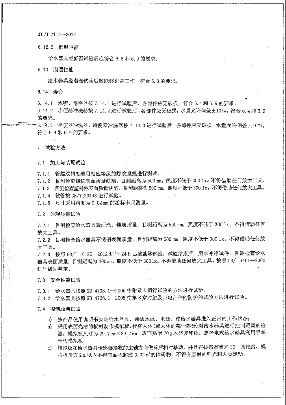 JCT 2115-2012 非接触感应给水器具-6