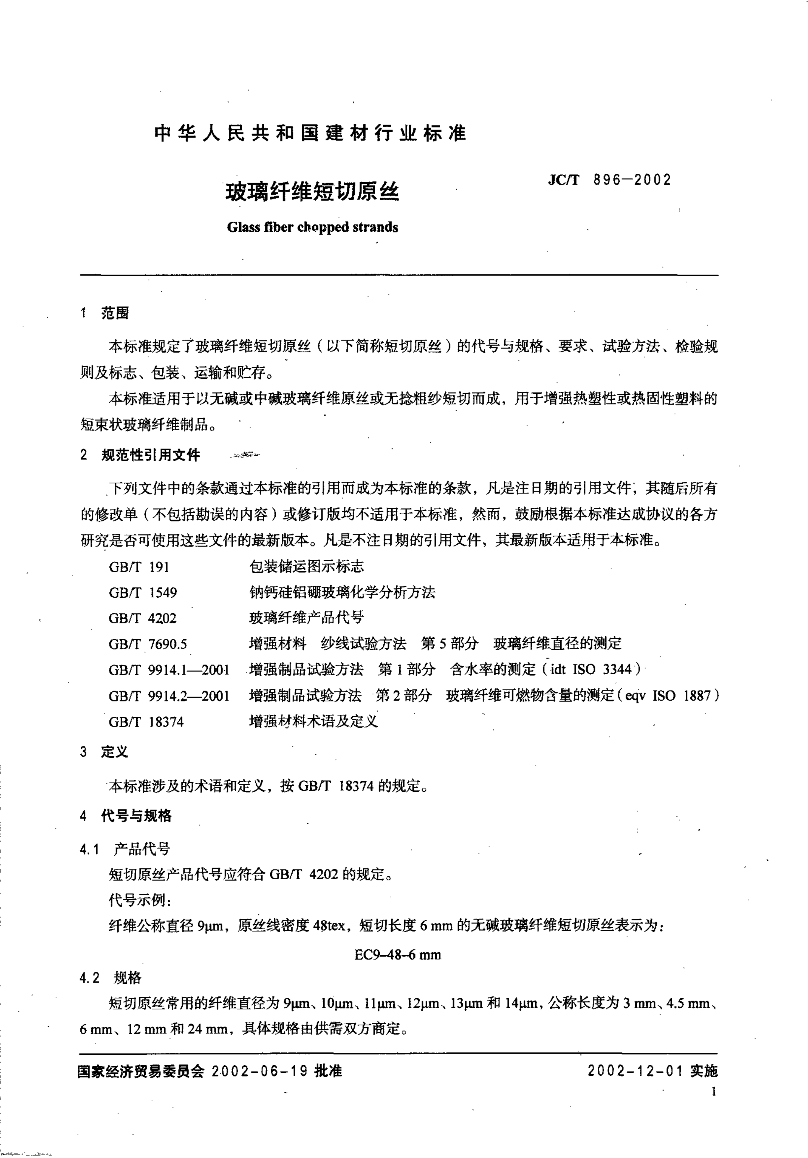 JCT 896-2002 玻璃纤维短切原丝-2 JCT 896-2002 玻璃纤维短切原丝-2