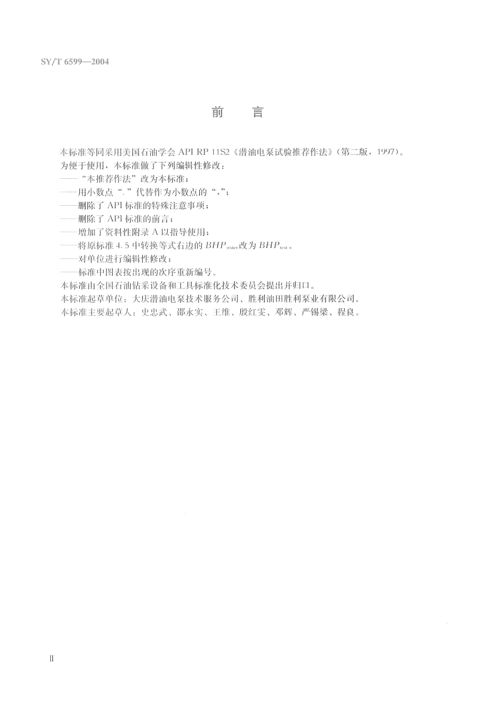 SYT 6599-2004 潜油电泵离心泵试验推荐作法-2 SYT 6599-2004 潜油电泵离心泵试验推荐作法-2