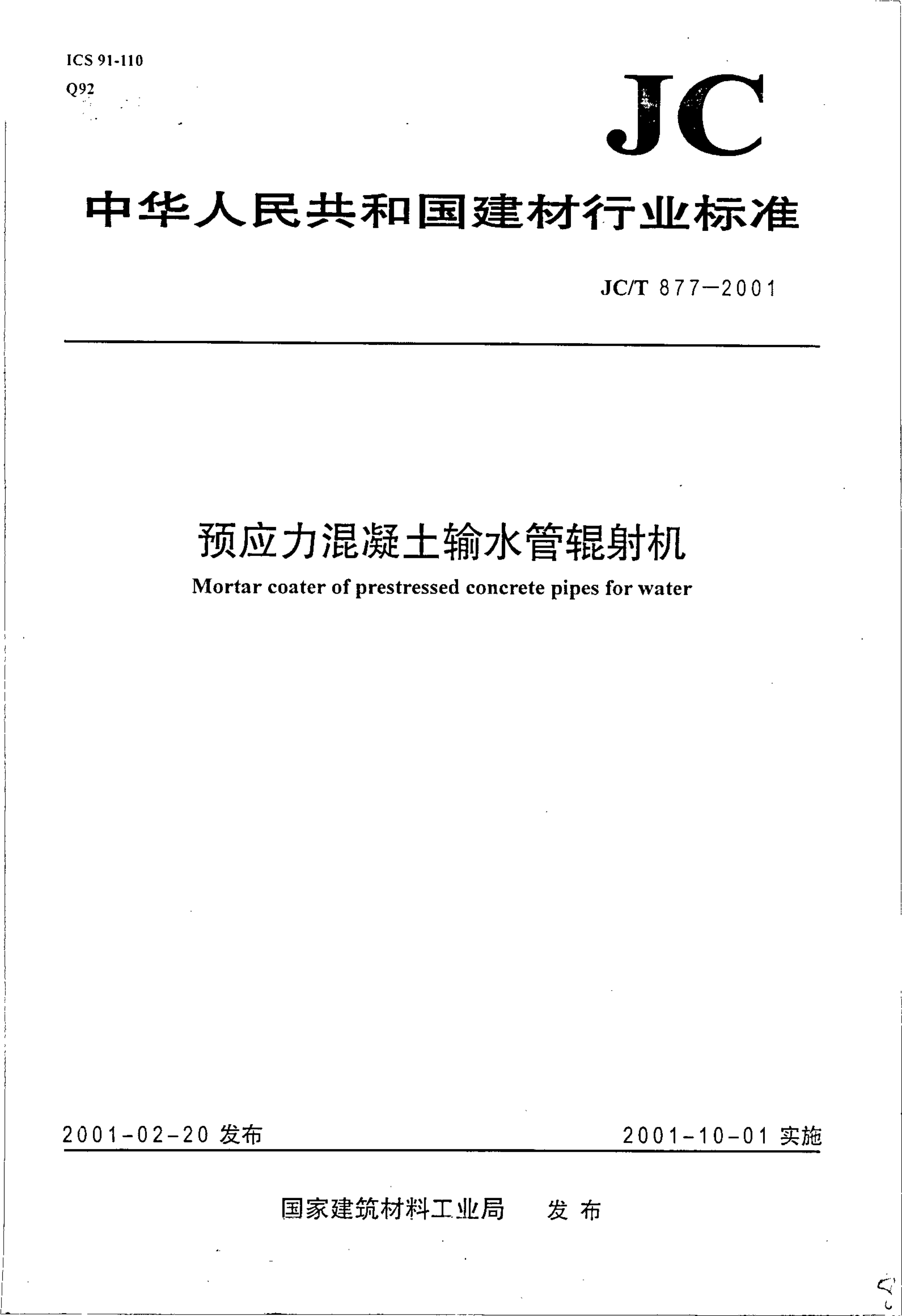 JCT 877-2001 预应力混凝土输水管辊射机-0 JCT 877-2001 预应力混凝土输水管辊射机-0