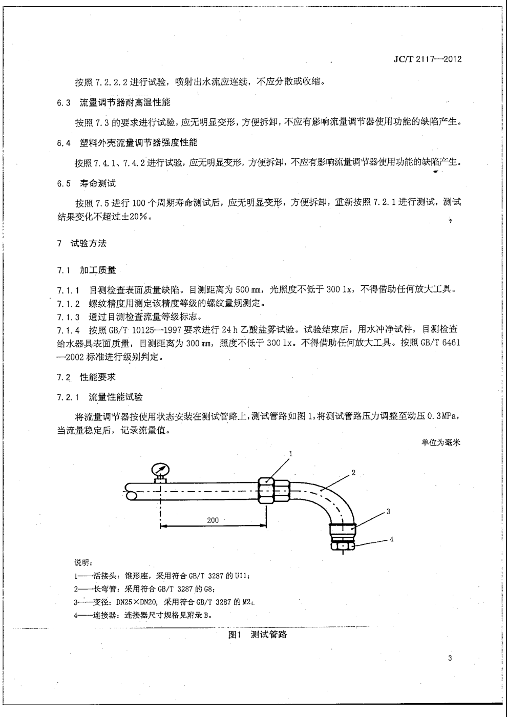 JCT 2117-2012 卫生洁具用流量调节器-4 JCT 2117-2012 卫生洁具用流量调节器-4