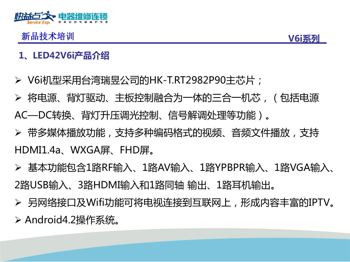 长虹欧宝丽LED42V6i液晶电视维修手册-6
