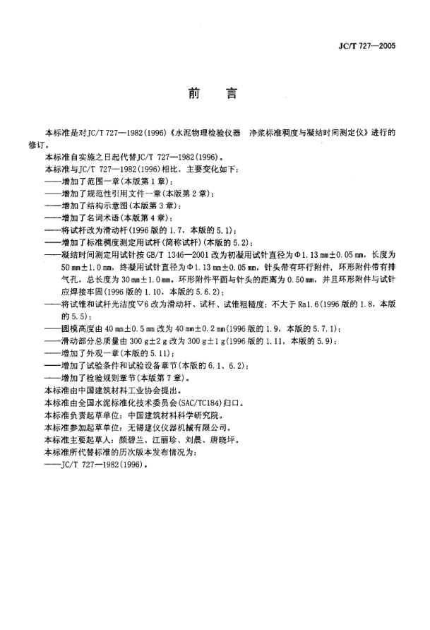 JCT 727-2005 水泥净浆标准稠度与凝结时间测定仪-1 JCT 727-2005 水泥净浆标准稠度与凝结时间测定仪-1