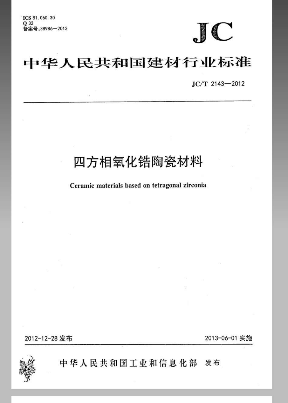 JCT 2143-2012 四方相氧化锆多晶陶瓷材料-0