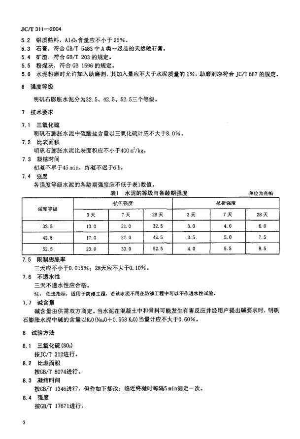 JCT 311-2004 明矾石膨胀水泥-3