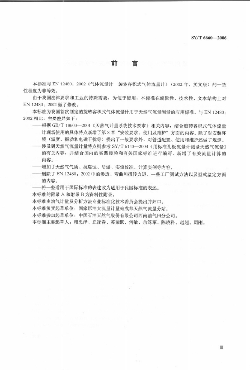 SYT 6660-2006 用旋转容积式气体流量计测量天然气流量-3 SYT 6660-2006 用旋转容积式气体流量计测量天然气流量-3