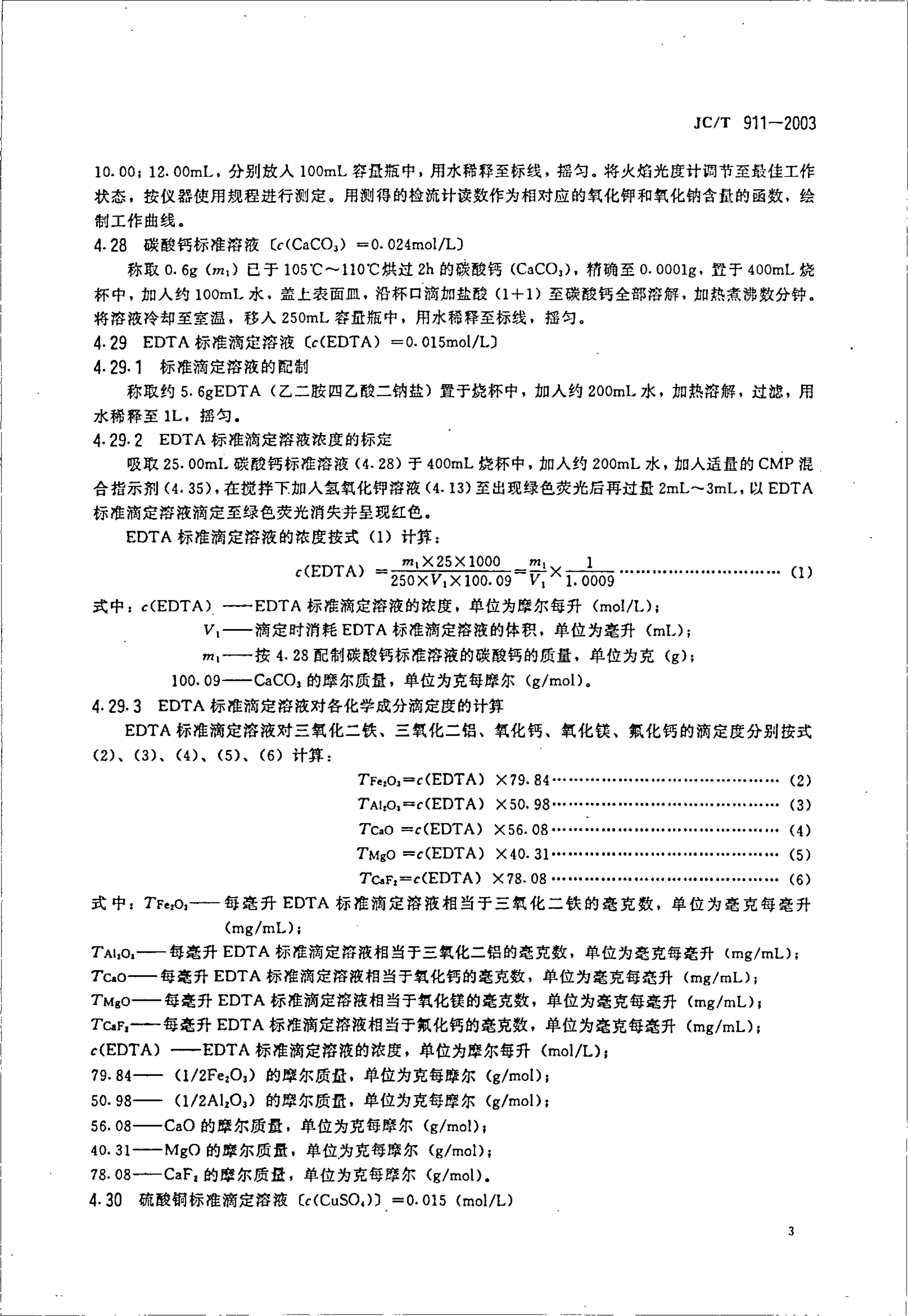JCT 911-2003 建材用萤石化学分析方法-5