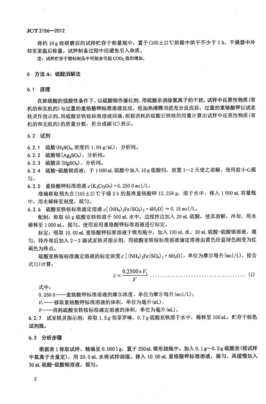 JCT 2156-2012 纤维玻璃原料及配合料COD值的测定-3 JCT 2156-2012 纤维玻璃原料及配合料COD值的测定-3