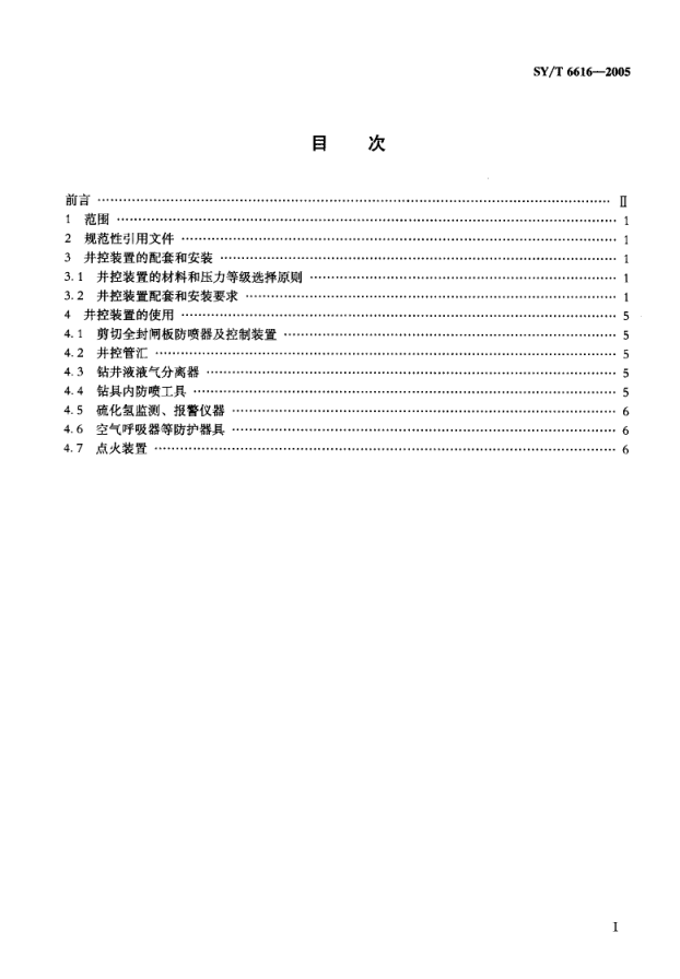 SYT 6616-2005 含硫油气井钻井井控装置配套、安装和使用规范-1