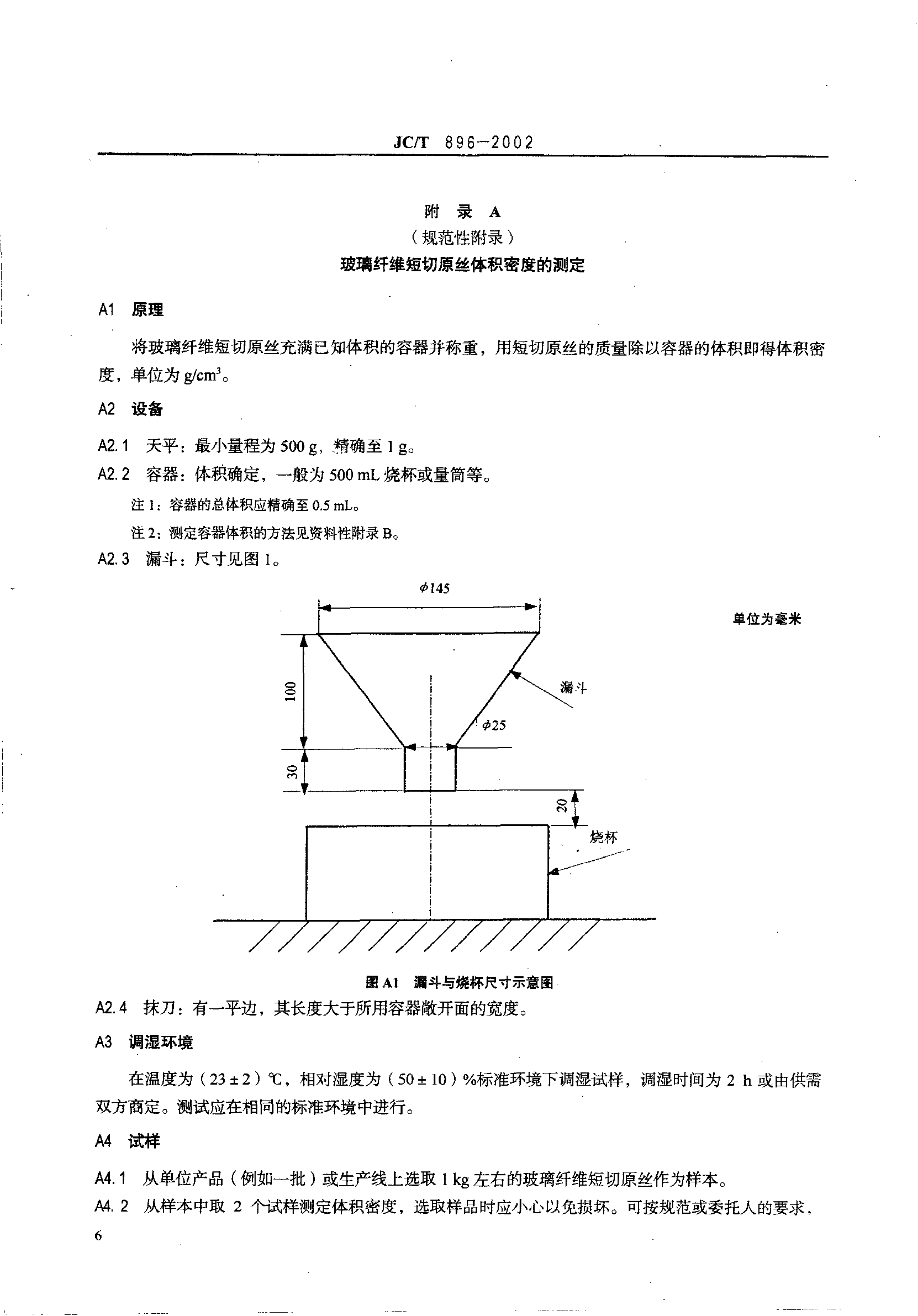 JCT 896-2002 玻璃纤维短切原丝-7 JCT 896-2002 玻璃纤维短切原丝-7