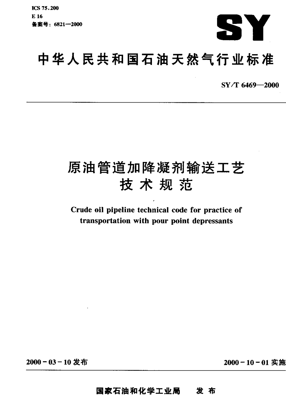 SYT 6469-2000 原油管道加降凝剂输送工艺技术规范-0 SYT 6469-2000 原油管道加降凝剂输送工艺技术规范-0