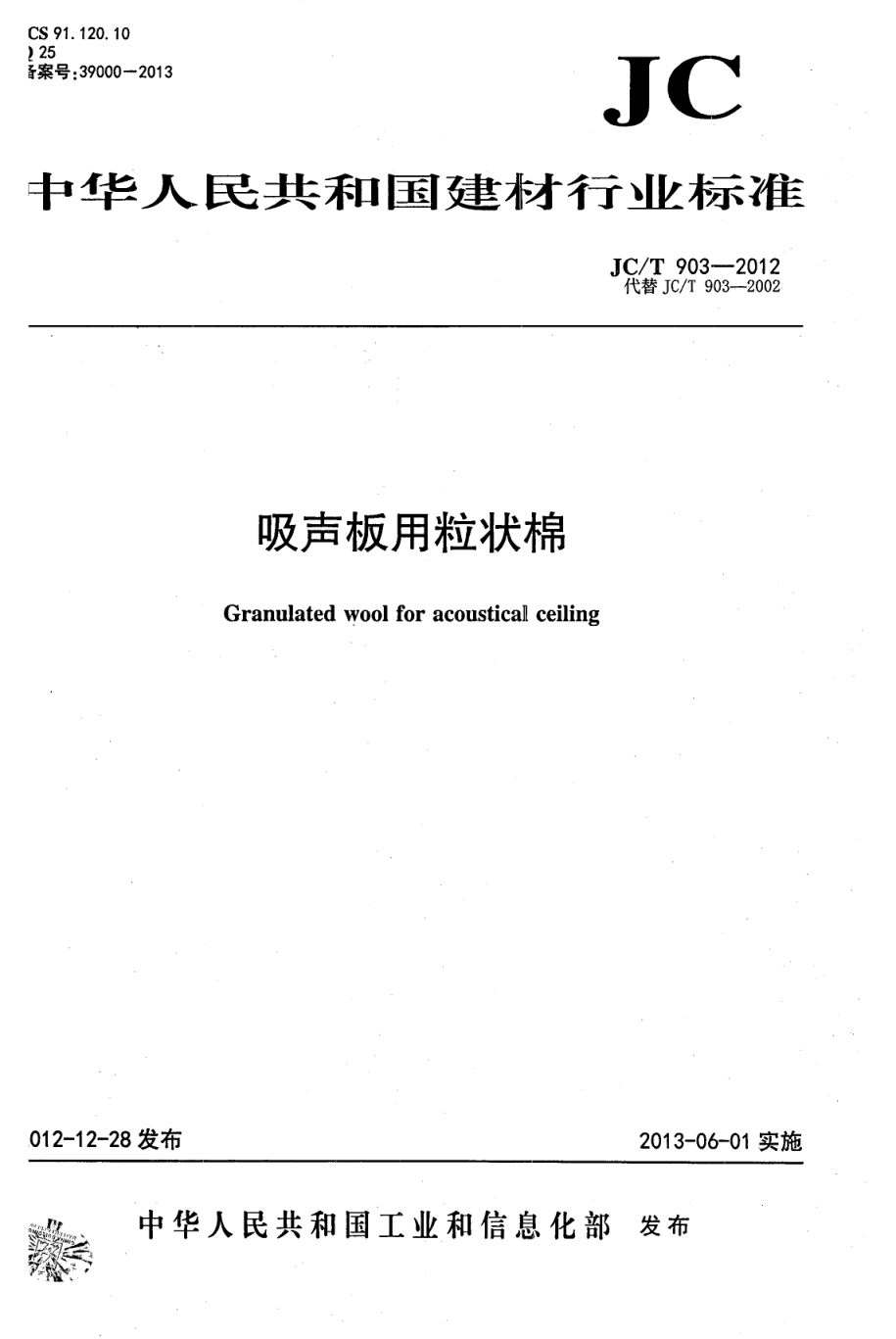 JCT 903-2012 吸声板用粒状棉-0 JCT 903-2012 吸声板用粒状棉-0