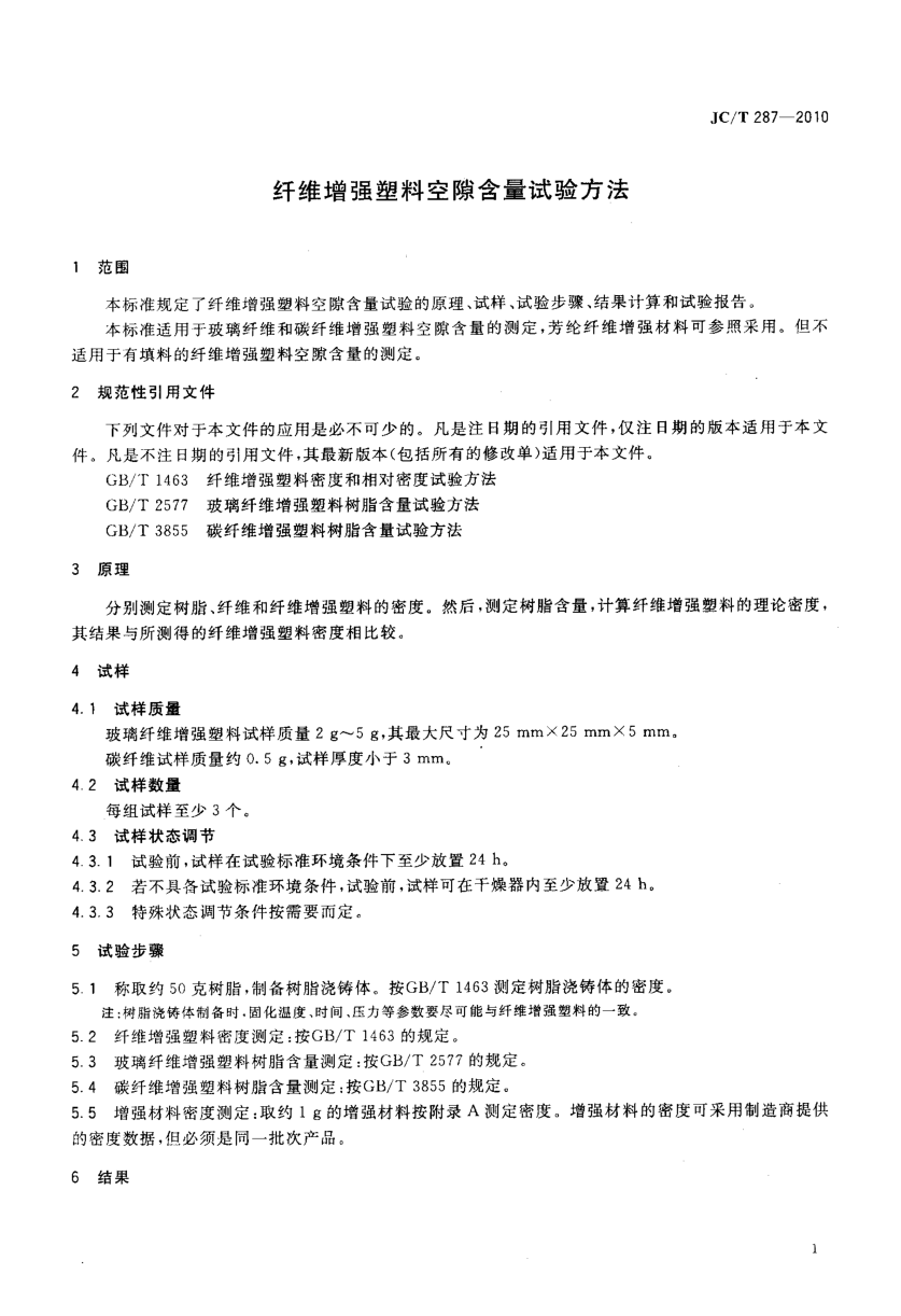 JCT 287-2010 纤维增强塑料空隙含量试验方法-2 JCT 287-2010 纤维增强塑料空隙含量试验方法-2