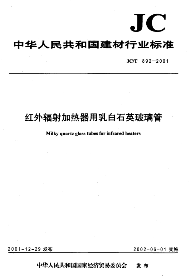 JCT 892-2001 红外辐射加热器用乳白石英玻璃管-0 JCT 892-2001 红外辐射加热器用乳白石英玻璃管-0