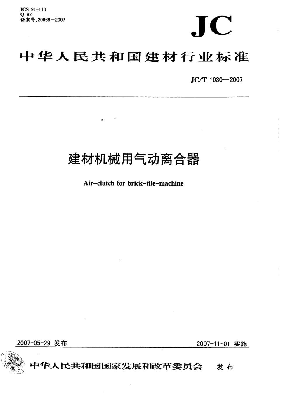 JCT 1030-2007 建材机械用气动离合器-0