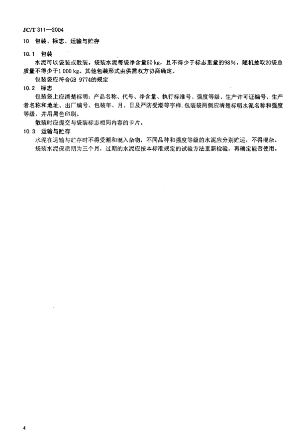 JCT 311-2004 明矾石膨胀水泥-5
