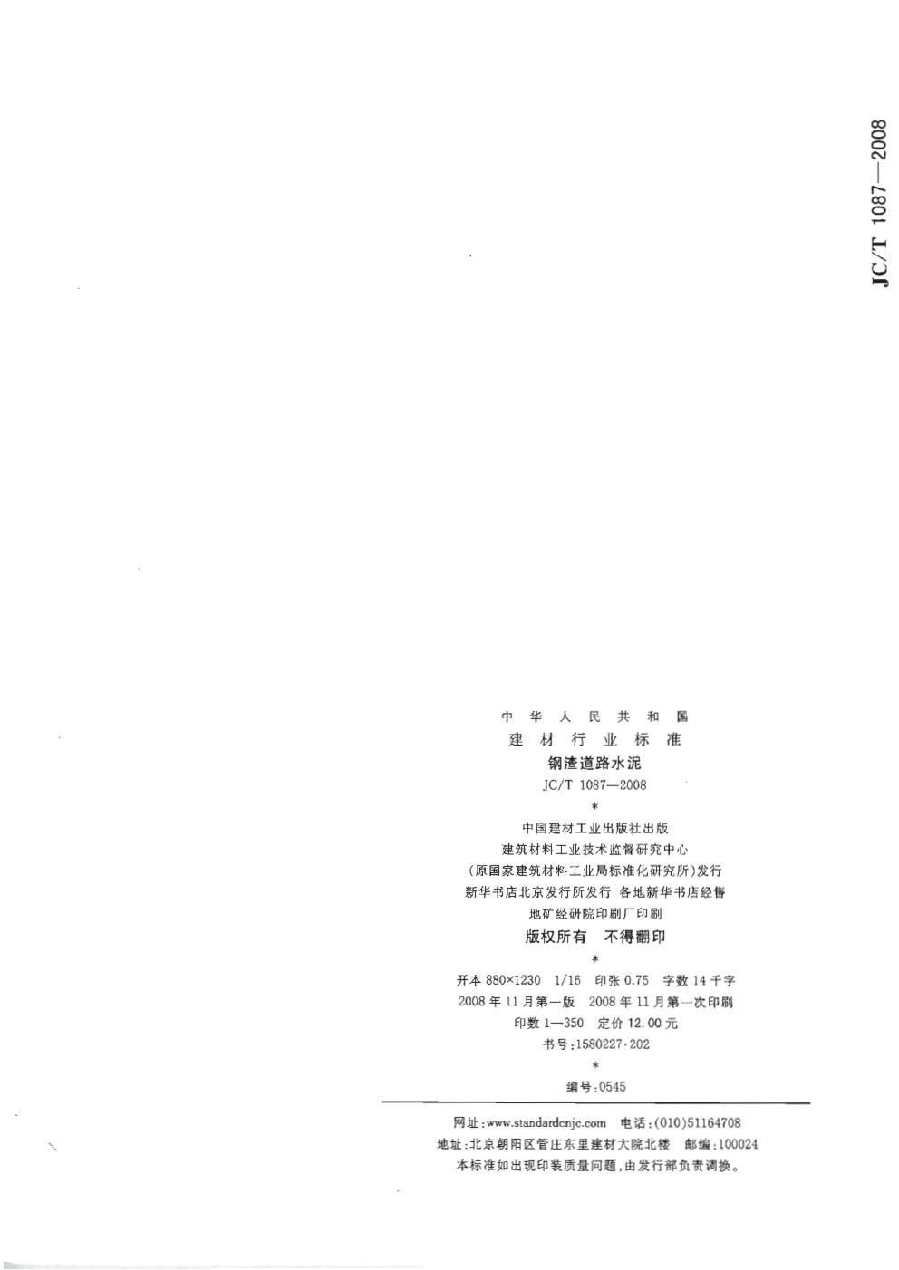 JCT 1087-2008 钢渣道路水泥-6 JCT 1087-2008 钢渣道路水泥-6