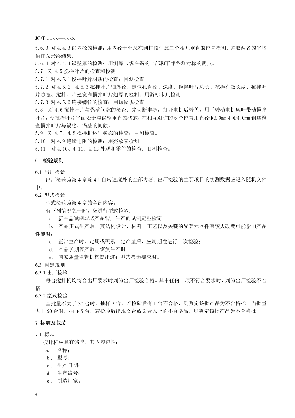 JCT 681-2005 行星搅拌机(非正式版)-7
