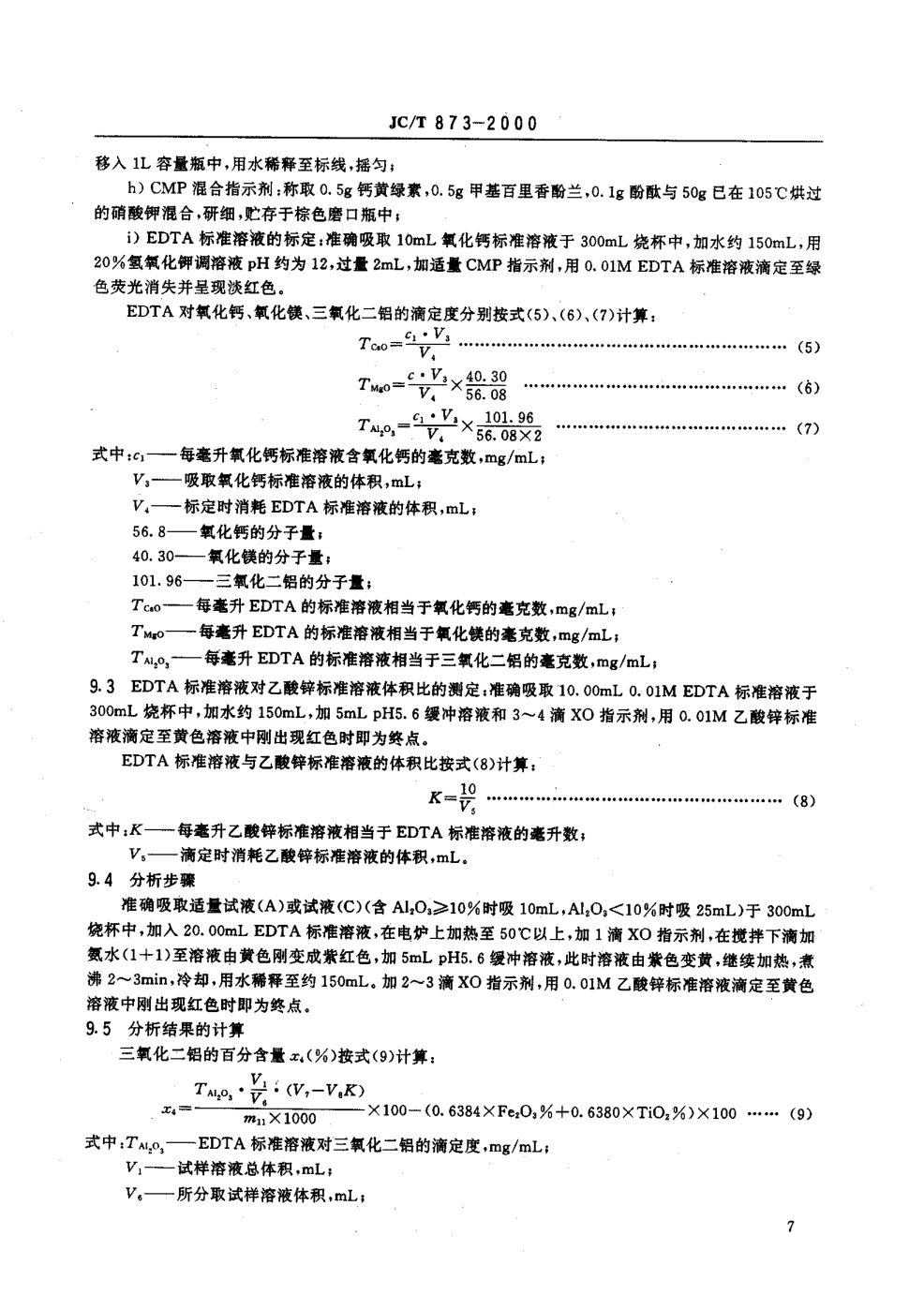 JCT 873-2000 长石化学分析方法-9