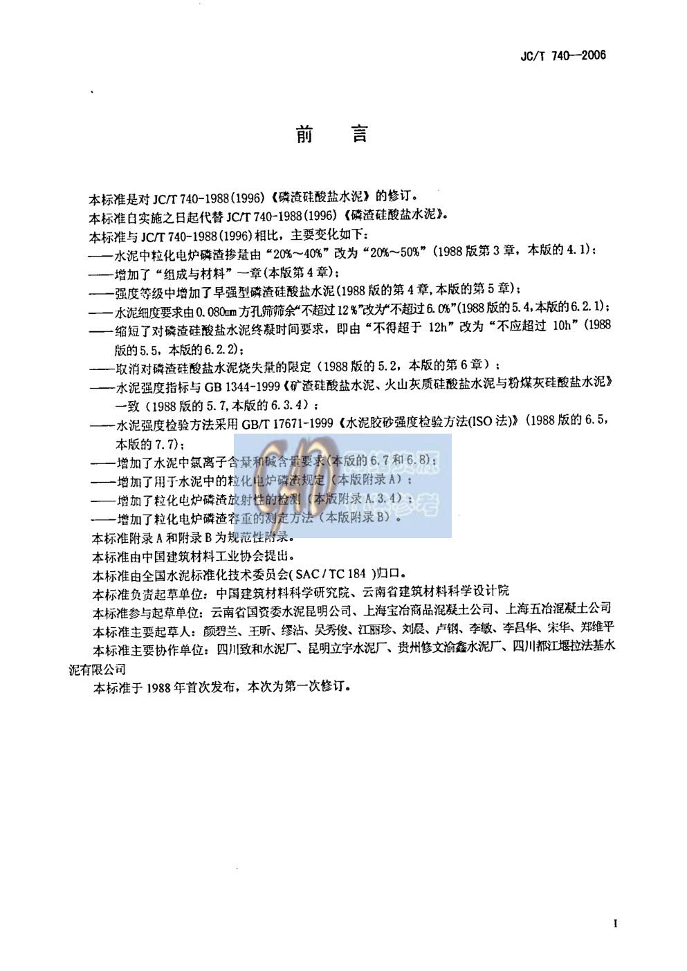 JCT 740-2006 磷渣硅酸盐水泥-1 JCT 740-2006 磷渣硅酸盐水泥-1