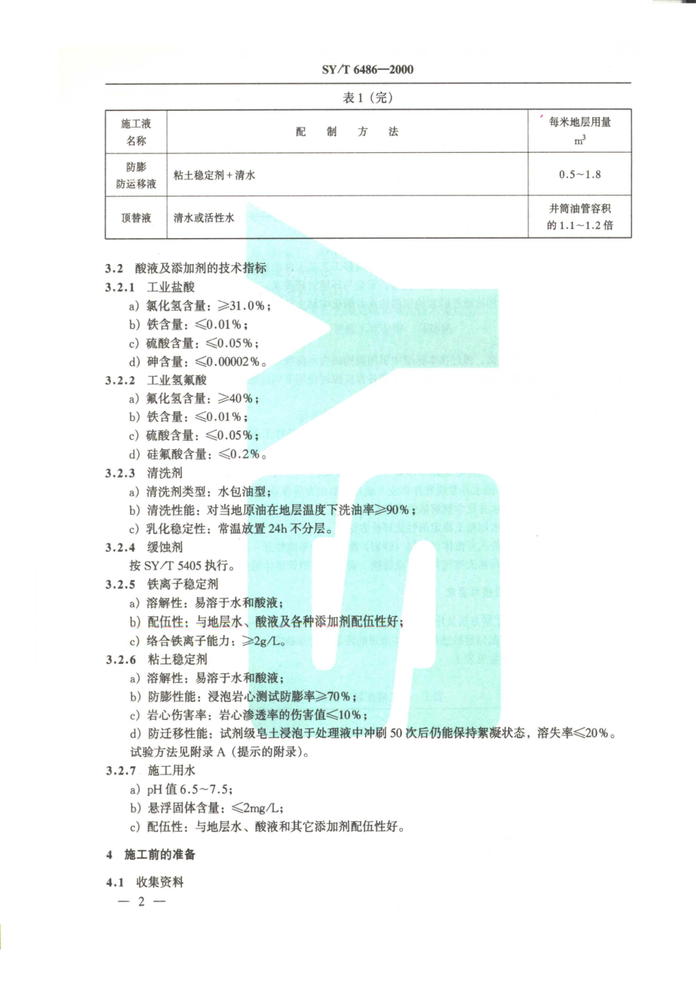SYT 6486-2000 注水井酸化中粘土防膨与微粒防运移工艺规范-4