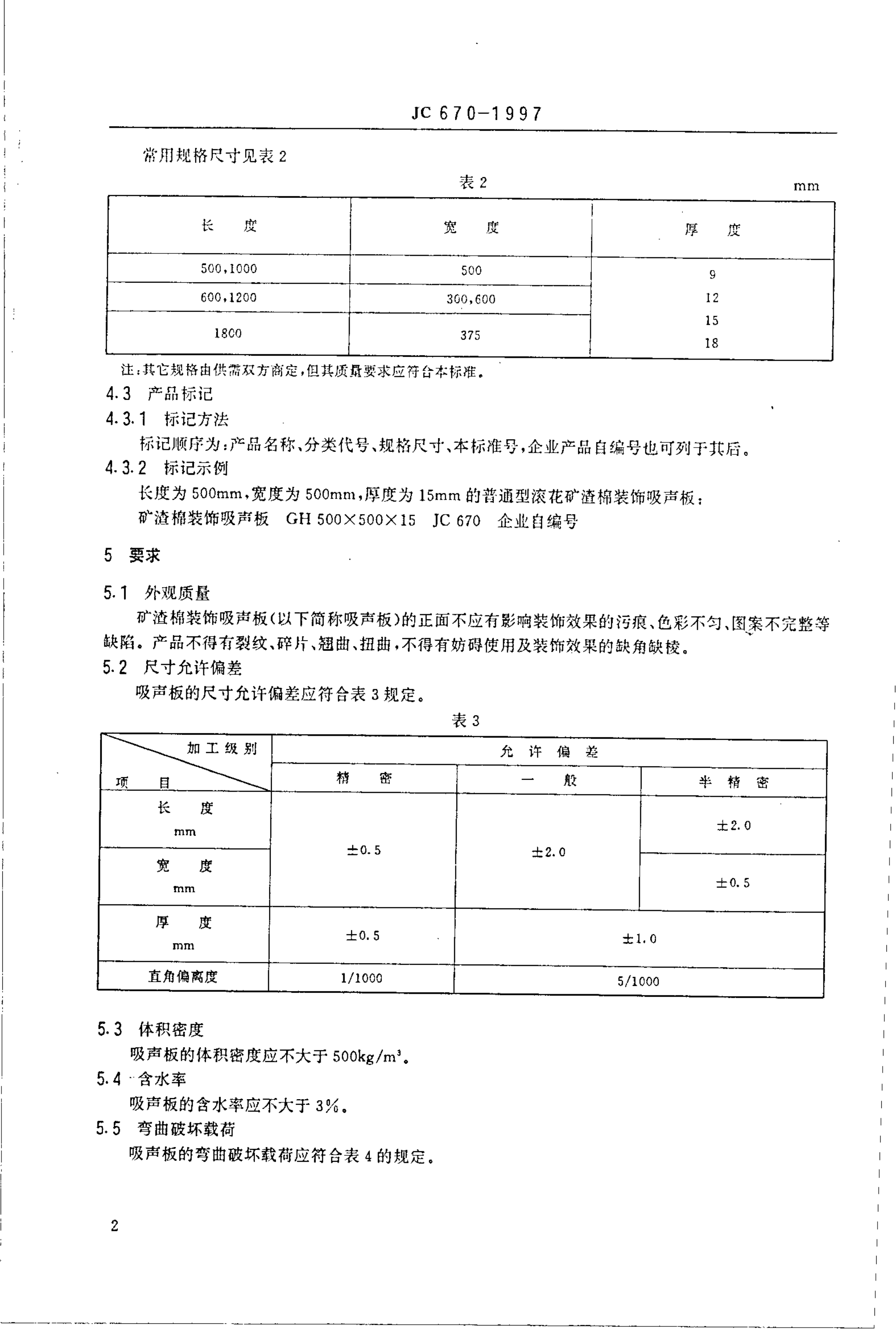 JC 670-1997 矿物棉装饰吸声板-3 JC 670-1997 矿物棉装饰吸声板-3