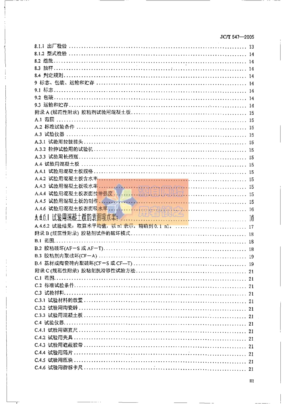 JCT 547-2005 陶瓷墙地砖胶粘剂-4 JCT 547-2005 陶瓷墙地砖胶粘剂-4